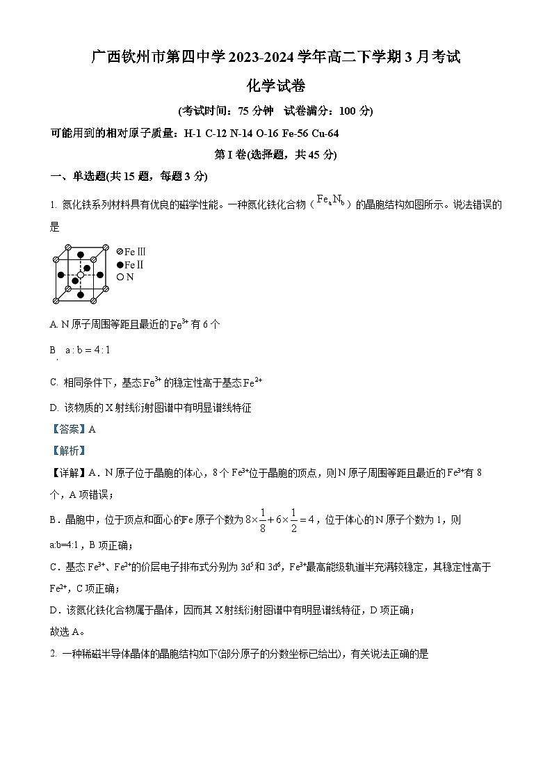 广西钦州市第四中学2023-2024学年高二下学期3月考试化学试卷（解析版）第1页