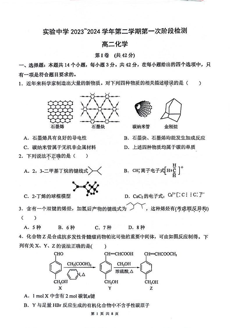 江苏省南京市人民中学+海安实验中学++句容三中2023-2024学年高二下学期3月月考化学试题第1页