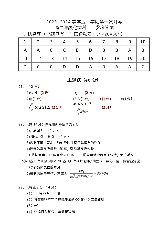辽宁省沈阳市东北育才学校高中部2023-2024学年高二下学期第1次月考化学试题01