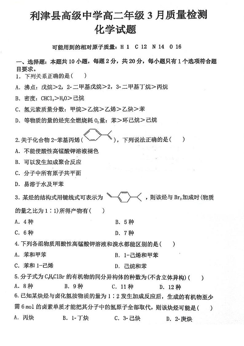 山东省东营市利津县高级中学2023-2024学年高二下学期3月月考化学试题第1页
