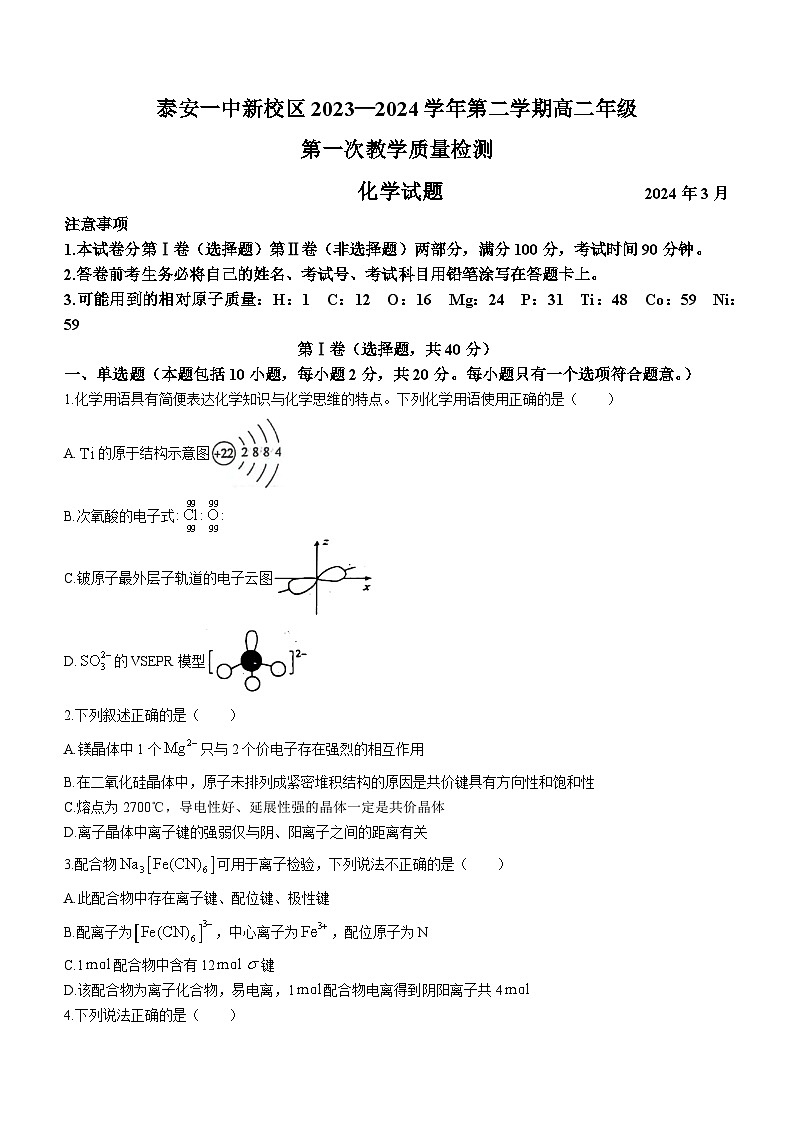 山东省泰安第一中学2023-2024学年高二下学期3月月考化学试题(无答案)01