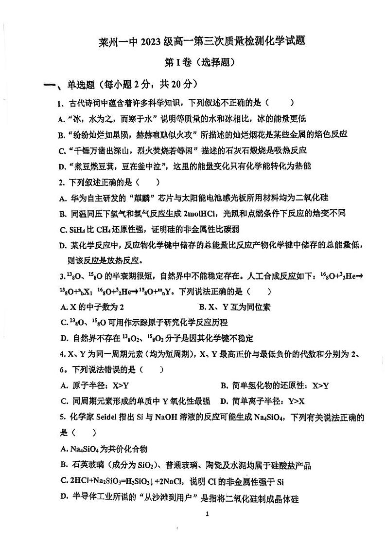 山东省莱州市第一中学高一下学期3月月考化学试题第1页