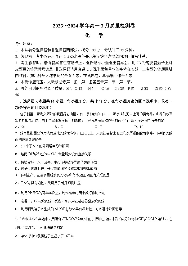 山西省大同市2023-2024学年高一下学期3月月考化学试题(无答案)第1页