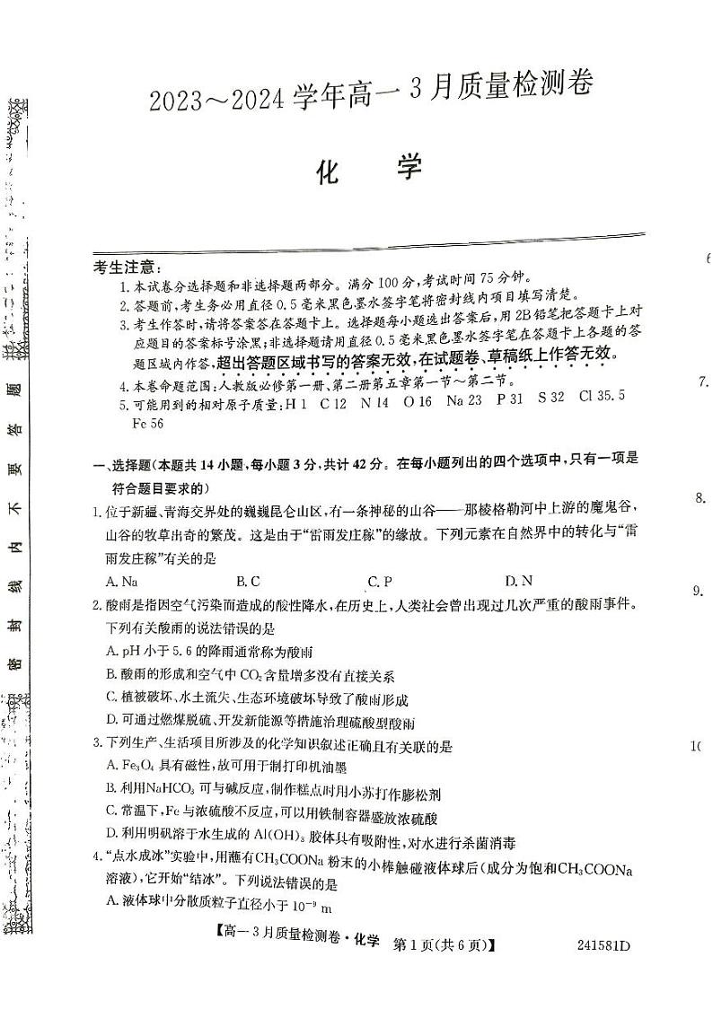 三晋联盟（山西）2023-2024学年高一3月质量检测卷化学试题（含答案）第1页