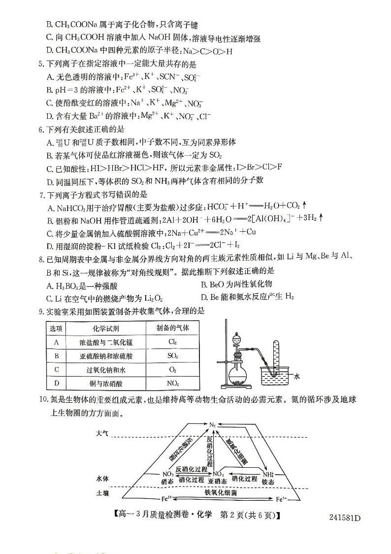 三晋联盟（山西）2023-2024学年高一3月质量检测卷化学试题（含答案）第2页