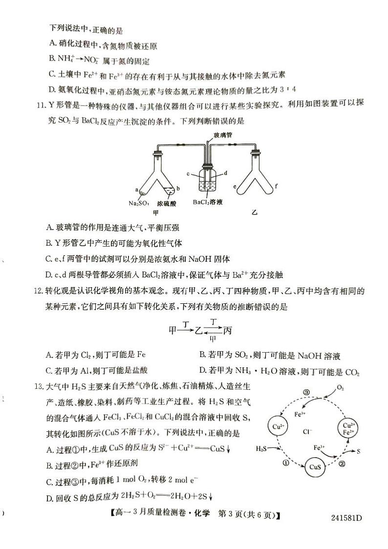 三晋联盟（山西）2023-2024学年高一3月质量检测卷化学试题（含答案）第3页
