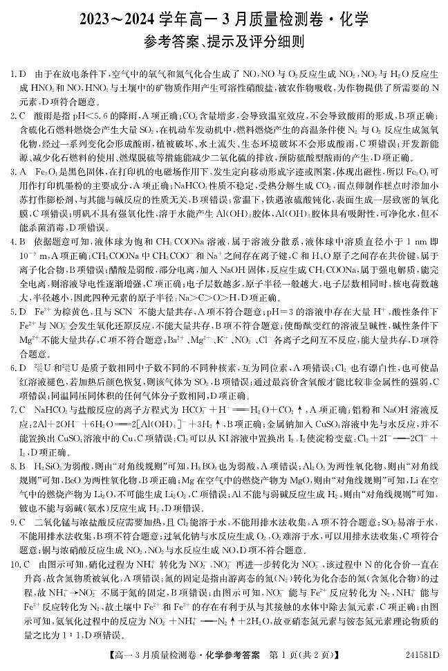 三晋联盟（山西）2023-2024学年高一3月质量检测卷化学答案第1页