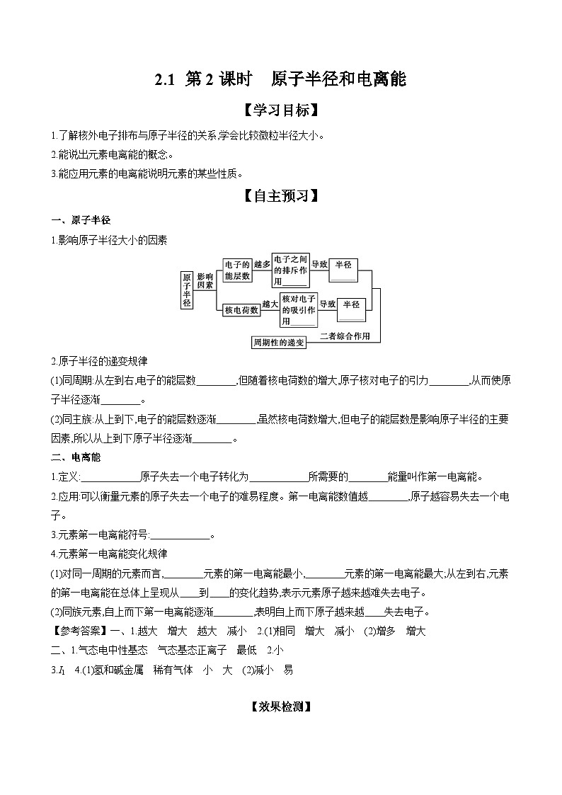 1.2 第2课时 原子半径和电离能 学案 2023-2024学年高二化学人教版（2019）选择性必修第二册第1页