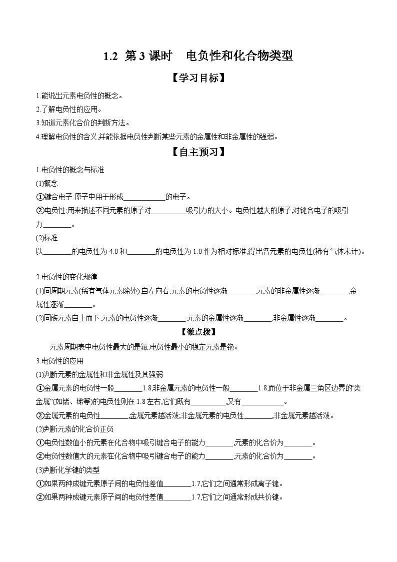 1.2 第3课时 电负性和化合物类型 学案 2023-2024学年高二化学人教版（2019）选择性必修第二册第1页
