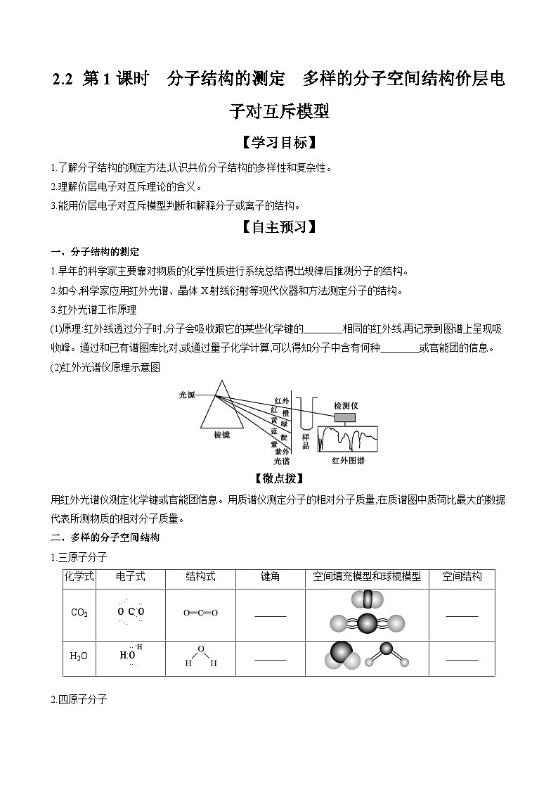 2.2 第1课时 分子结构的测定　多样的分子空间结构价层电子对互斥模型 学案 2023-2024学年高二化学人教版（2019）选择性必修第二册第1页