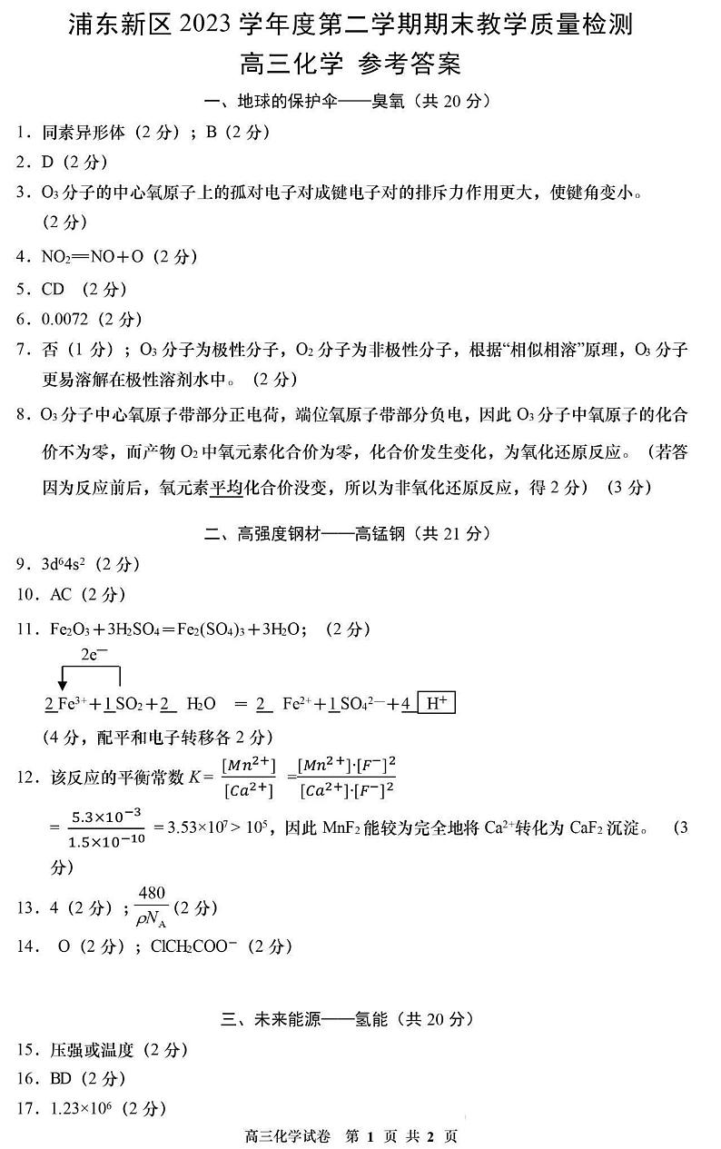 浦东新区2024届高三二模化学卷参考答案01