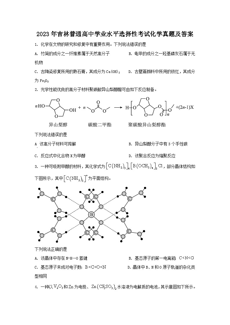 2023年吉林普通高中学业水平选择性考试化学真题及答案第1页