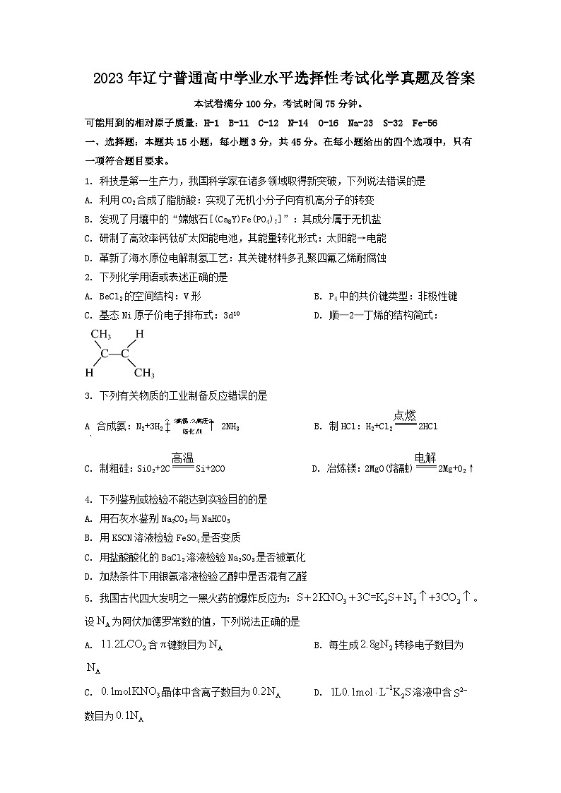 2023年辽宁普通高中学业水平选择性考试化学真题及答案01