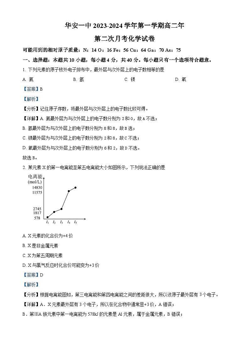 福建省漳州市华安县第一中学2023-2024学年高二下学期3月月考化学试题（原卷版+解析版）01