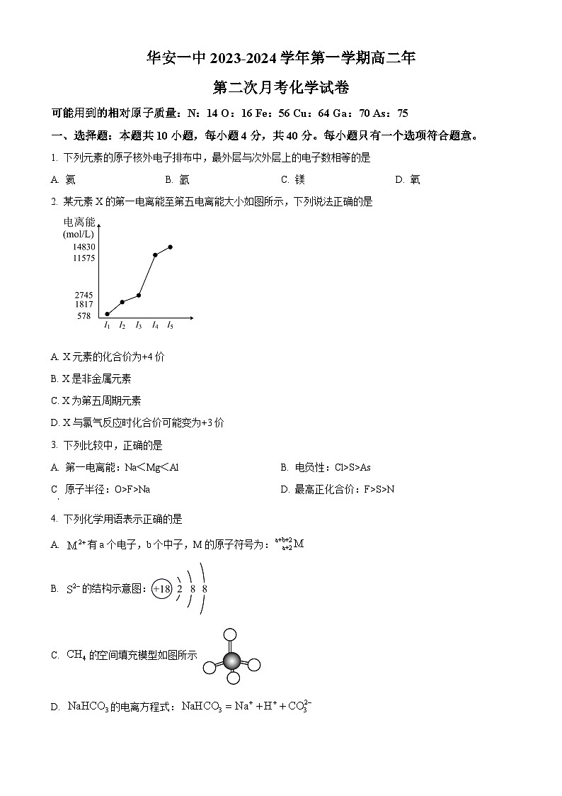 福建省漳州市华安县第一中学2023-2024学年高二下学期3月月考化学试题（原卷版+解析版）01