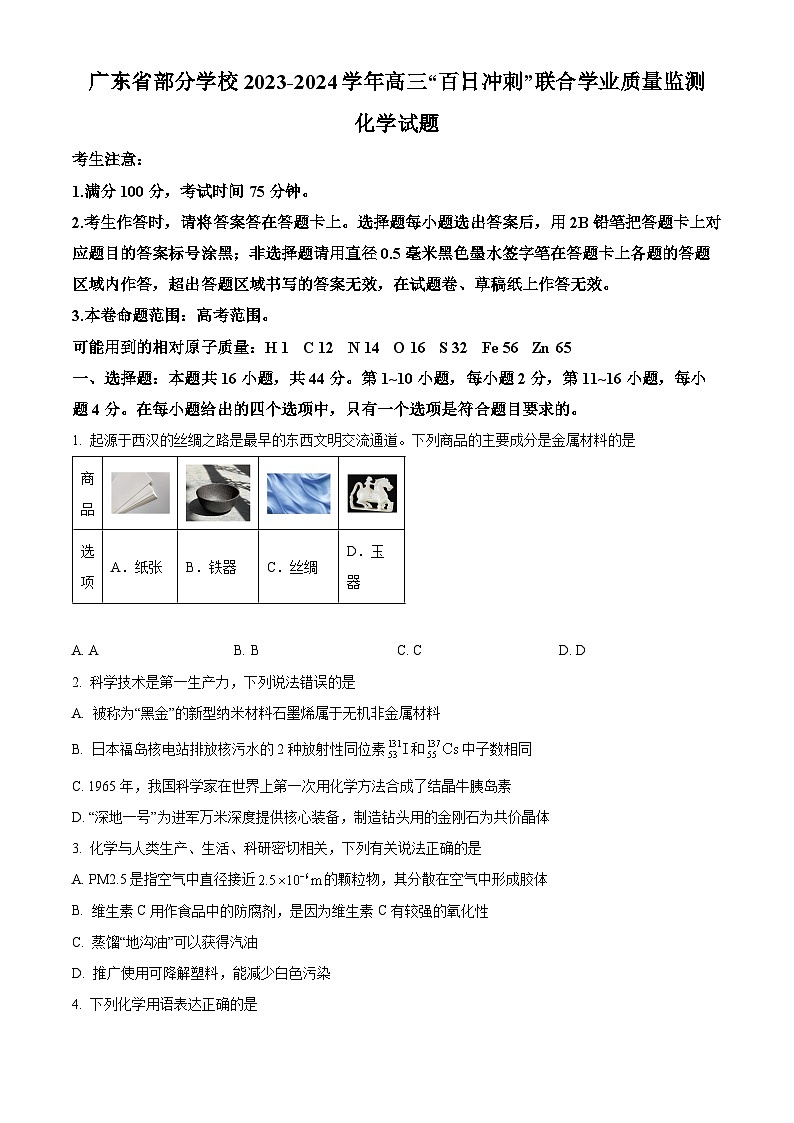 广东省部分学校2024届高三百日冲刺联合学业质量监测（一模）化学试题（原卷版）第1页