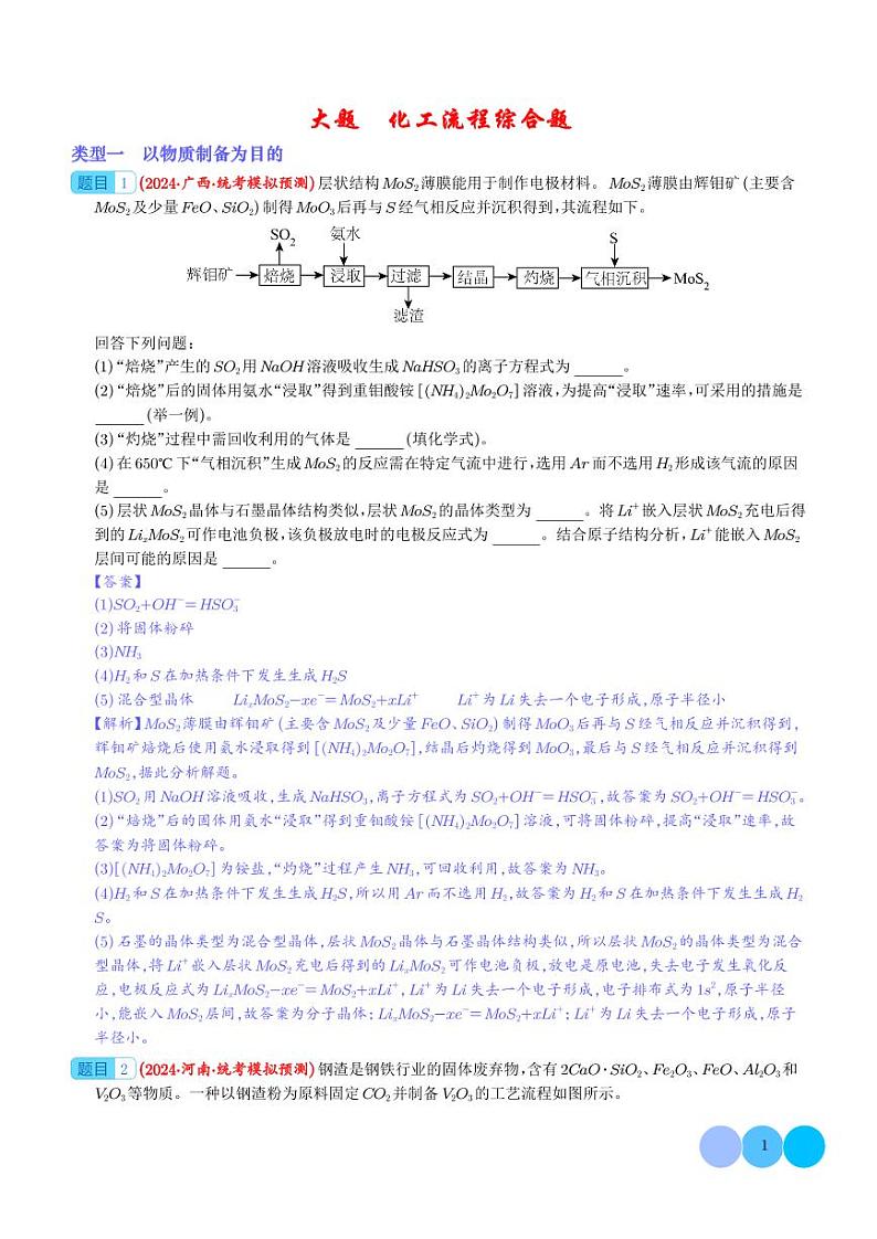 化工流程综合题（分类过关）（解析版）第1页