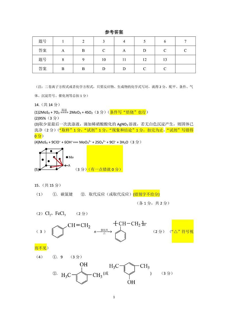 高二下4月化学答案（重新校对）第1页