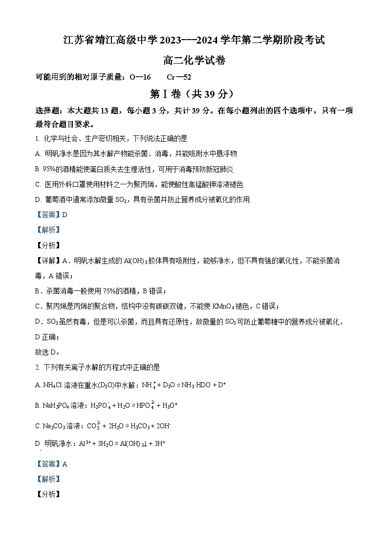 江苏省靖江高级中学2023-2024学年高二下学期3月阶段考试化学试题（解析版）第1页