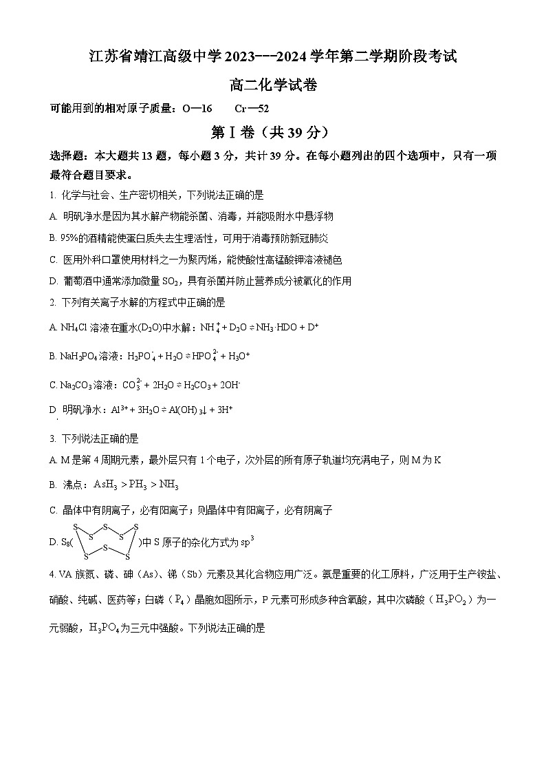 江苏省靖江高级中学2023-2024学年高二下学期3月阶段考试化学试题（原卷版）第1页