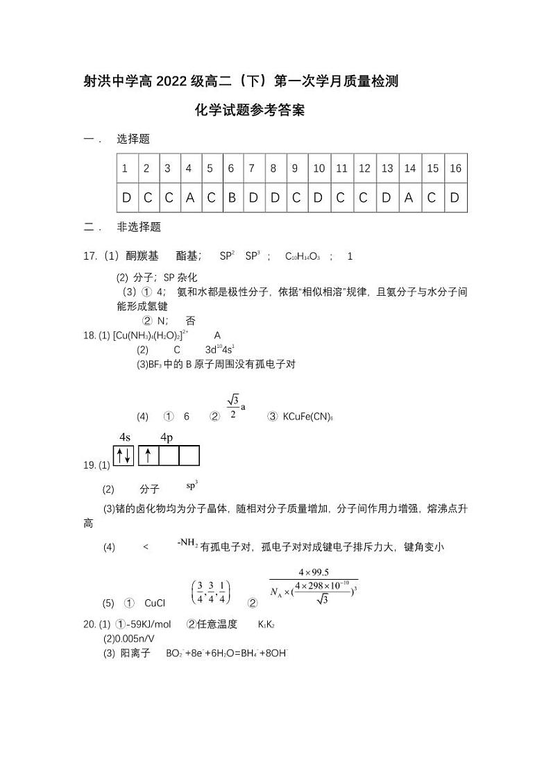 四川省遂宁市射洪中学2023-2024学年高二下学期4月月考化学试卷（Word版附答案）01