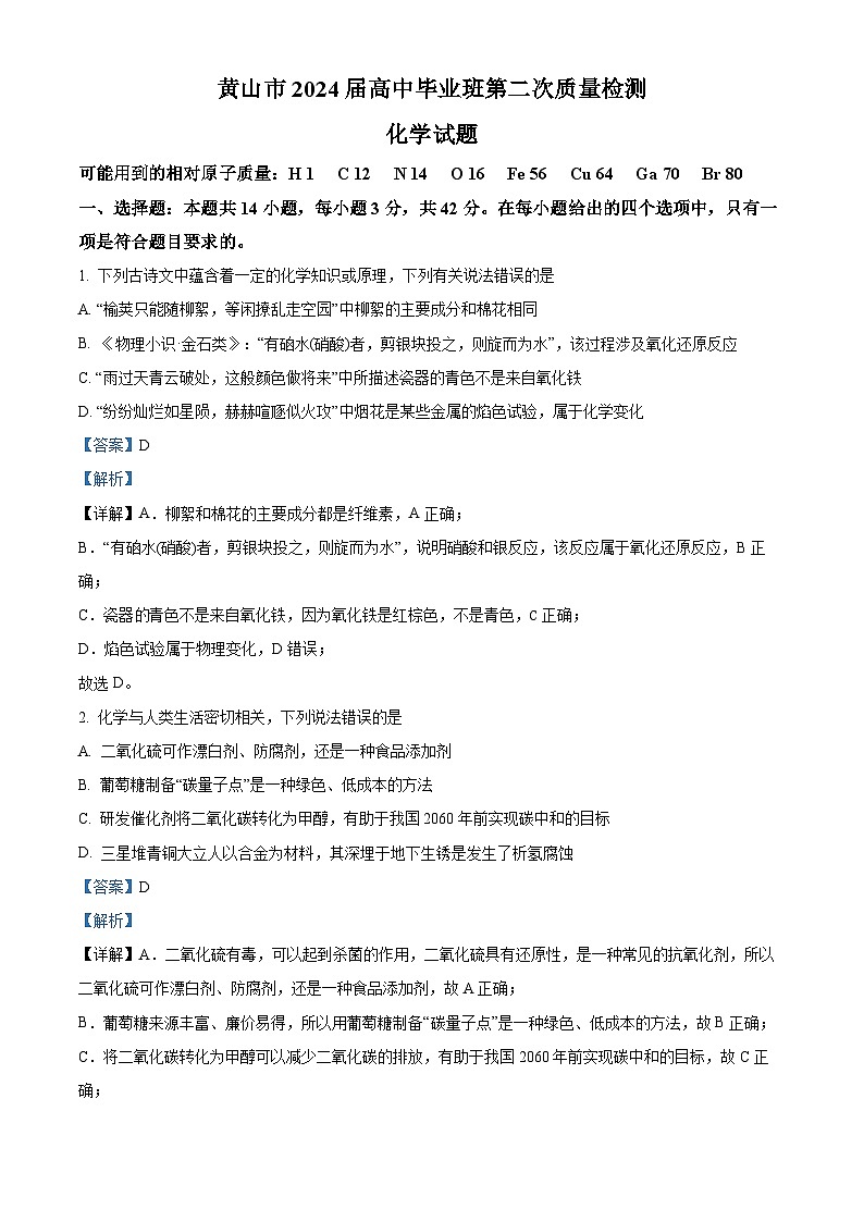 2024届安徽省黄山市高三下学期二模化学试题 （原卷版+解析版）01