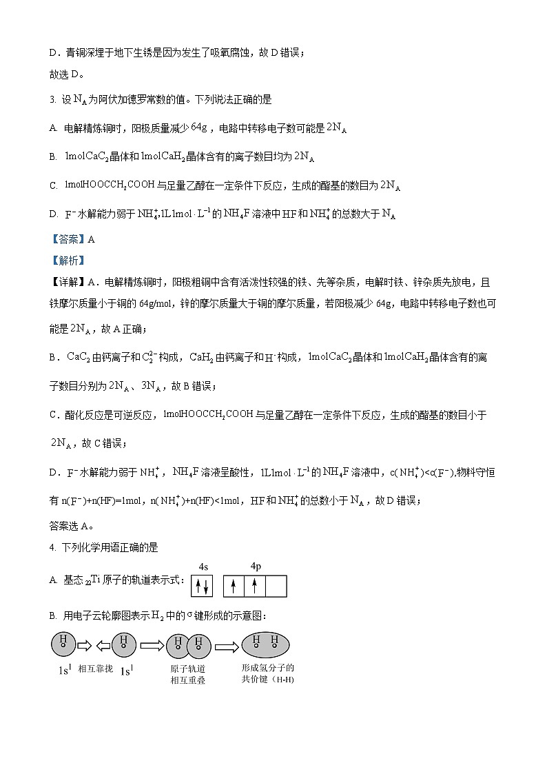 2024届安徽省黄山市高三下学期二模化学试题 （原卷版+解析版）02