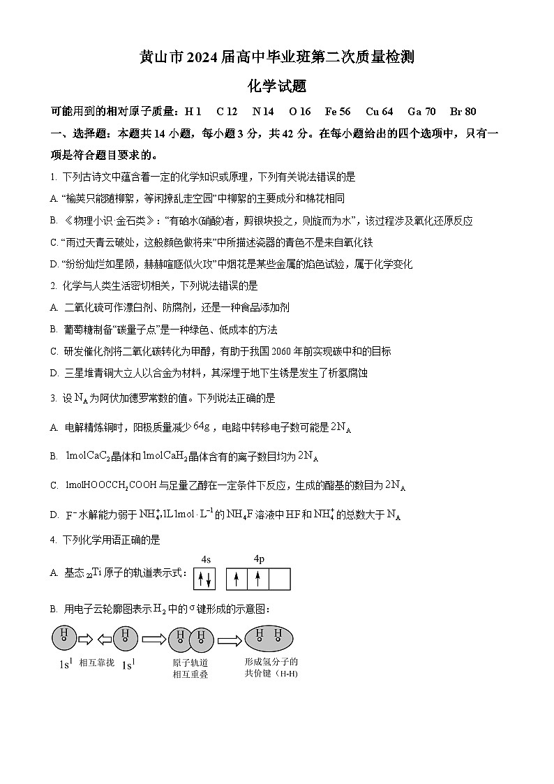 2024届安徽省黄山市高三下学期二模化学试题 （原卷版+解析版）01