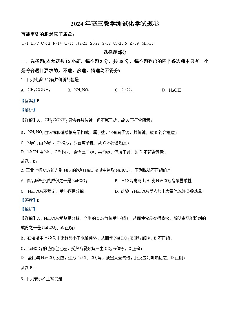 2024届浙江省嘉兴市高三下学期二模化学试题（原卷版+解析版）01
