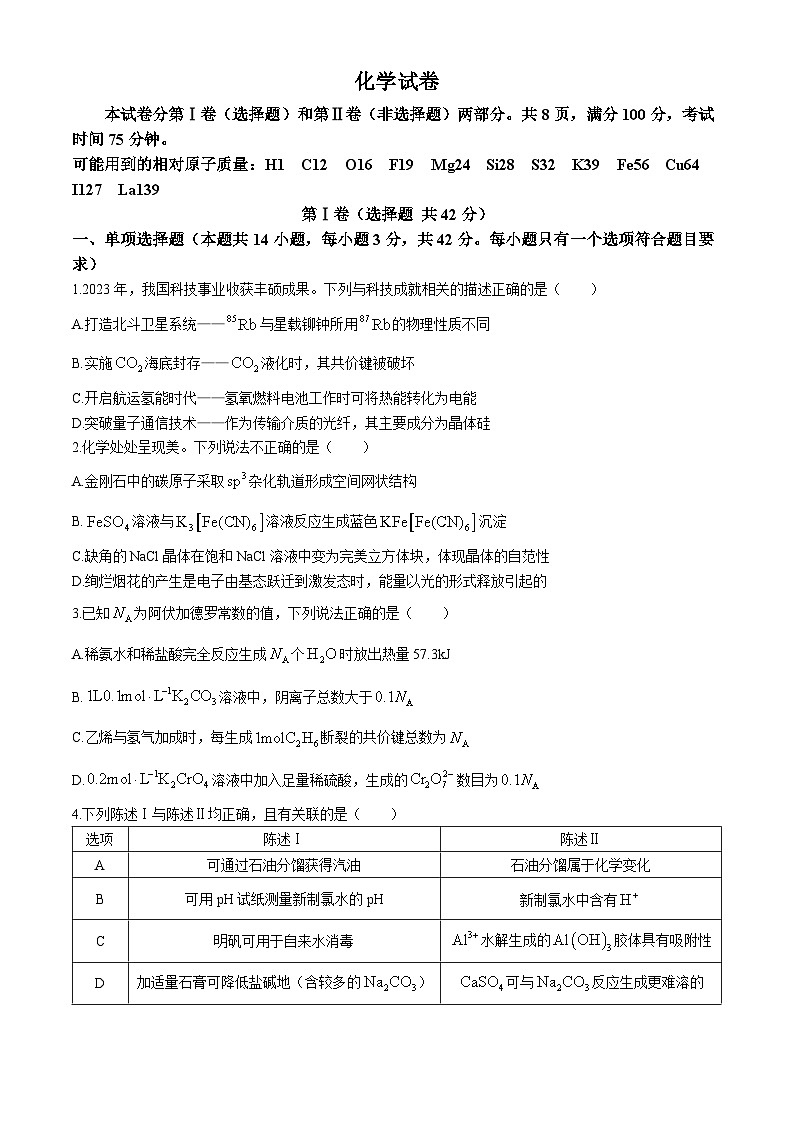 河北省承德市部分高中2024届高三下学期二模化学试题（Word版附答案）01