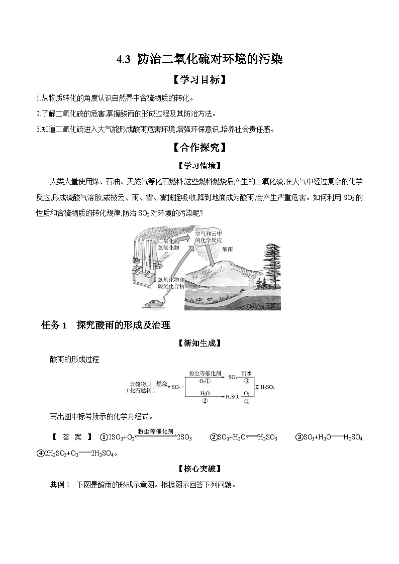 4.3 防治二氧化硫对环境的污染 学案 2023-2024学年高一化学苏教版（2020）必修第一册01