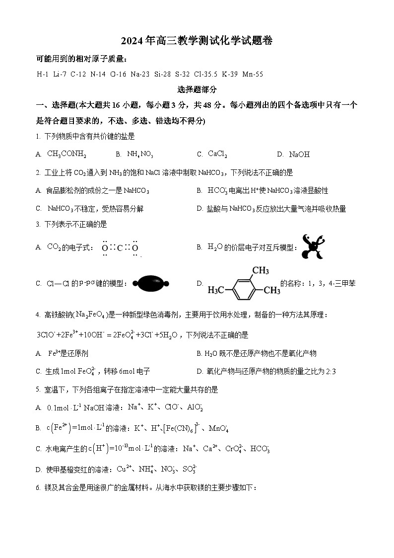 2024届浙江省嘉兴市高三下学期二模化学试题（原卷版）第1页