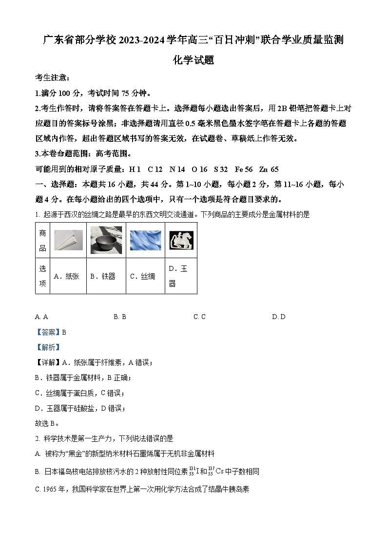 广东省部分学校2024届高三百日冲刺联合学业质量监测（一模）化学试题01