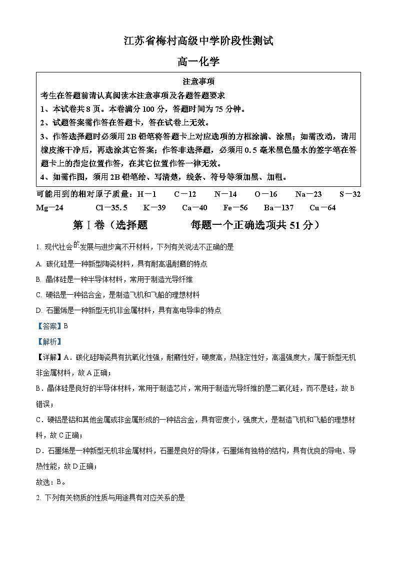 江苏省梅村高级中学2023-2024学年高一下学期3月月考化学试题（原卷版+解析版）01