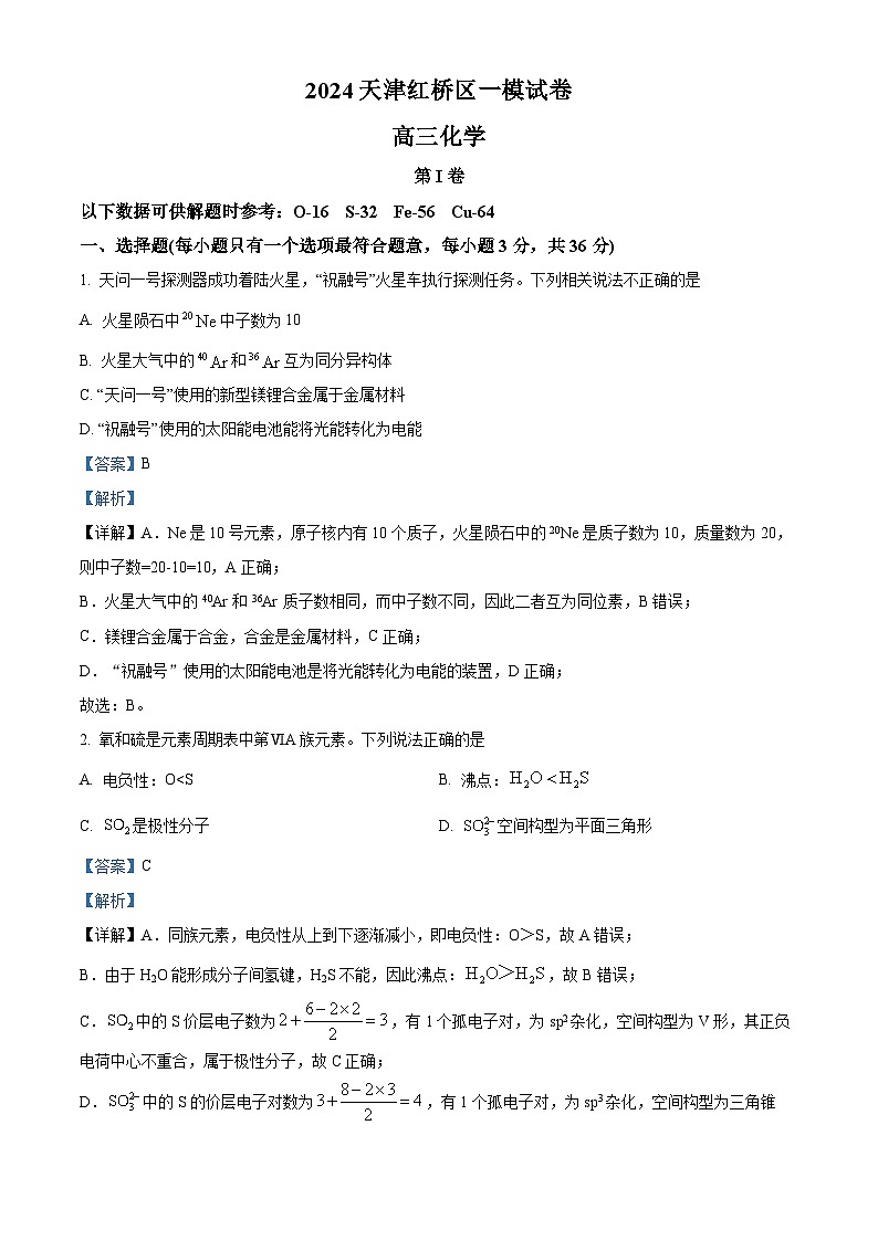 天津市红桥区2024届高三一模化学试题（解析版）第1页