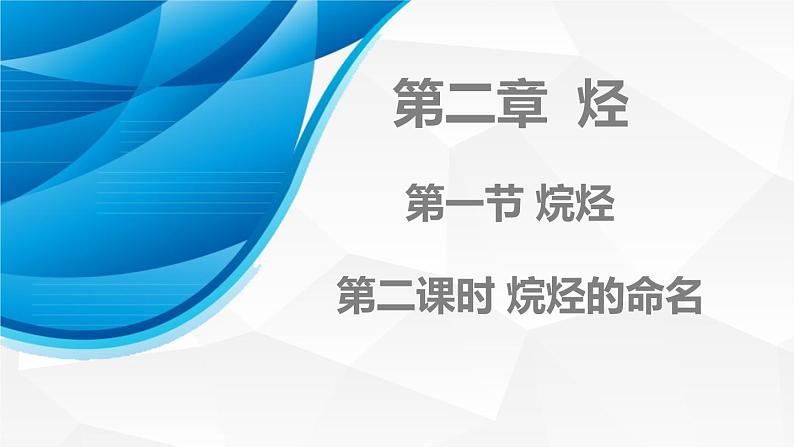 化学人教版（2019）选择性必修3 2.1.2烷烃的命名  课件第1页