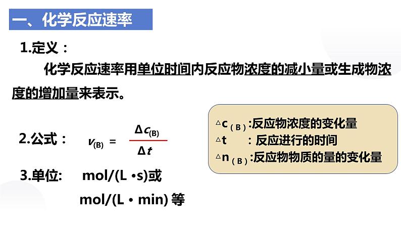 化学人教版（2019）必修第二册6.2.1化学反应速率  课件第5页