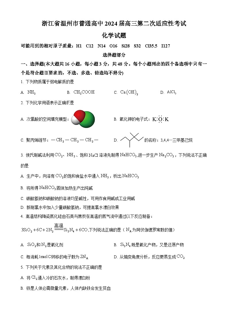 浙江省温州市2024届高三下学期二模化学试卷（Word版附解析）01