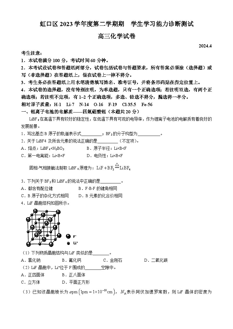 2024年上海市虹口区高三下学期高考&等级考二模考试化学试卷第1页
