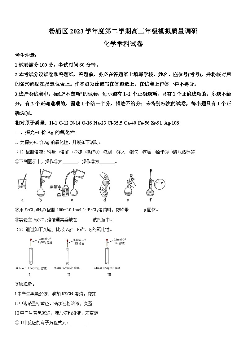 2024年上海市杨浦区高三下学期高考&等级考二模化学试卷含详解第1页