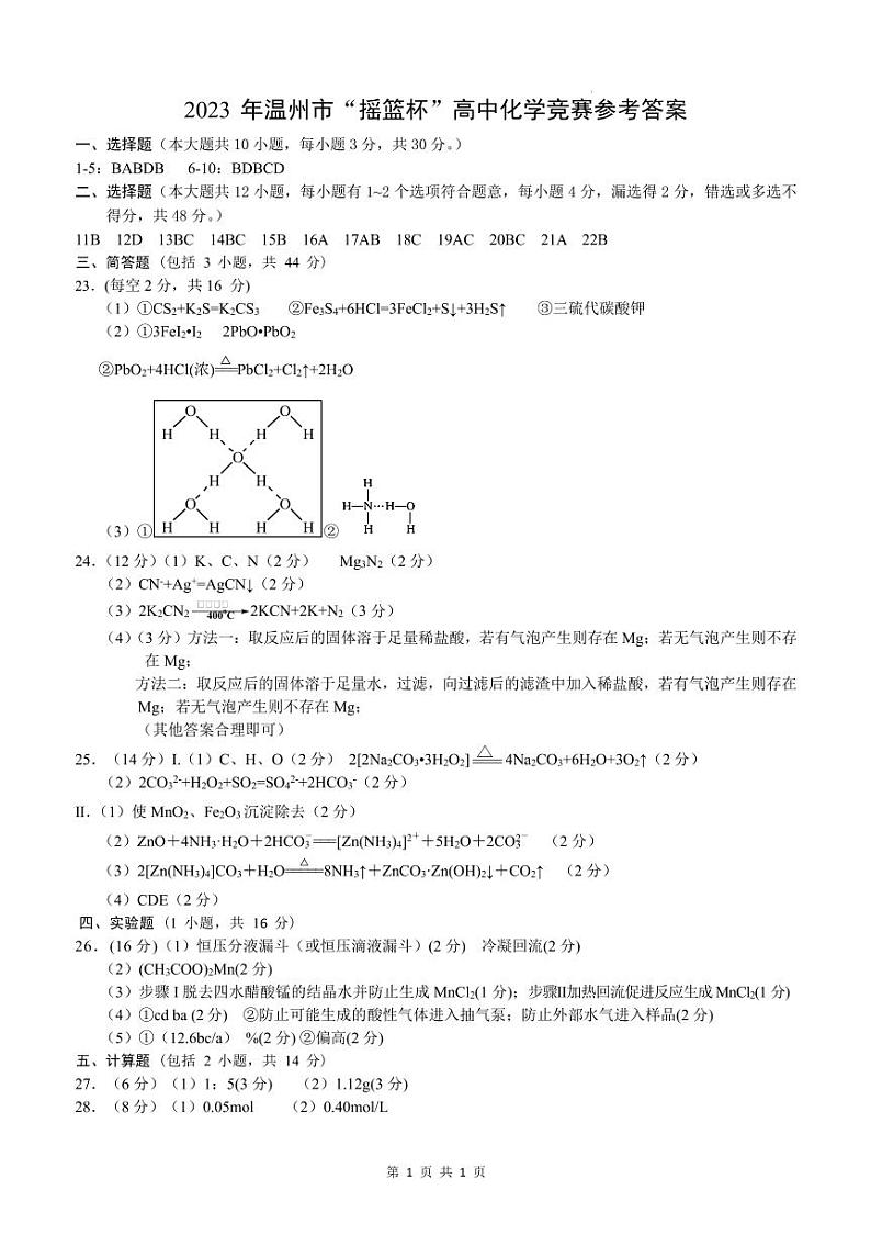 2023年温州市“摇篮杯”高一下学期化学竞赛试卷01