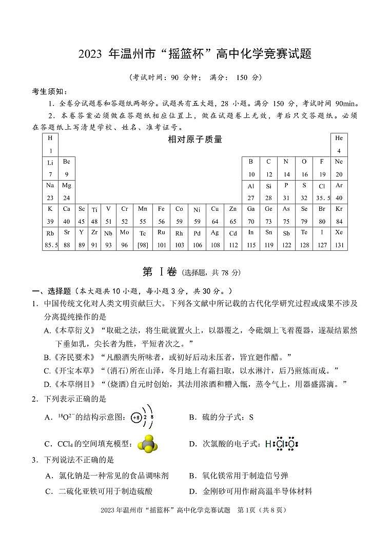 2023年温州市“摇篮杯”高一下学期化学竞赛试卷01