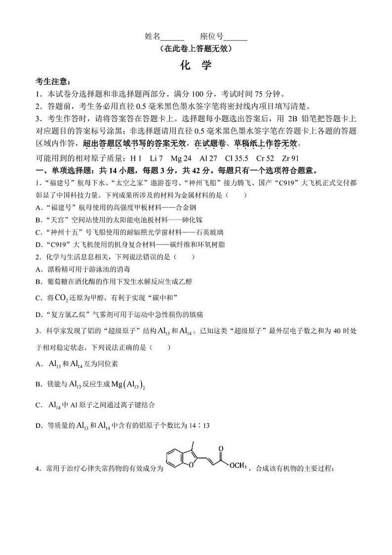 2024届安徽皖江名校联盟高三下学期4月二模化学试题+答案01