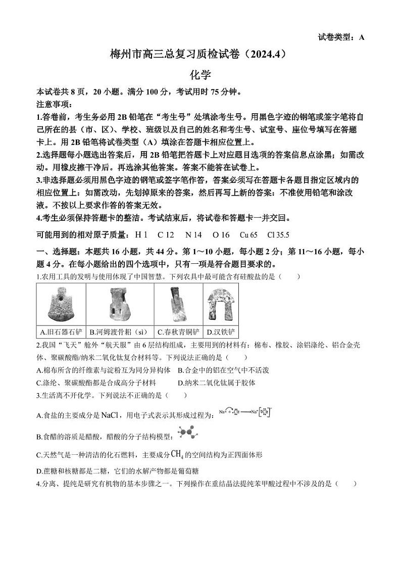 2024届梅州高三下学期二模化学试卷+答案01