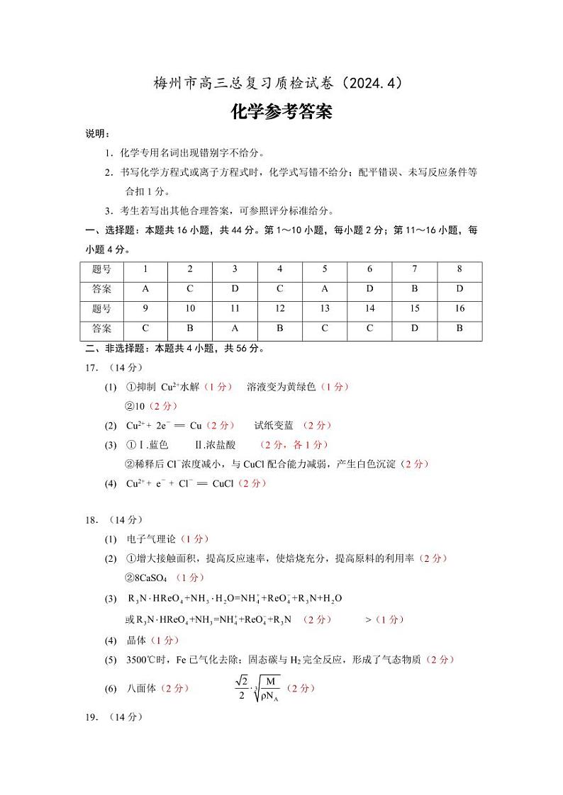 2024届梅州高三下学期二模化学试卷+答案01