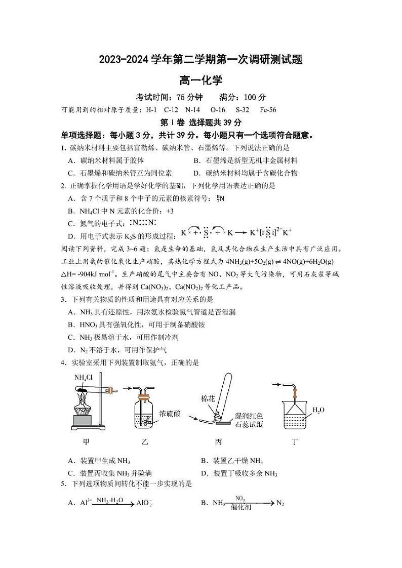 江苏南京六校联合体考试2024年高一下学期4月期中考试化学试题+答案01