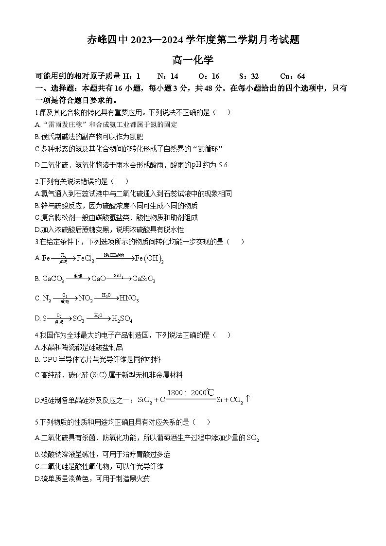 内蒙古自治区赤峰第四中学2023-2024学年高一下学期4月月考化学试题01