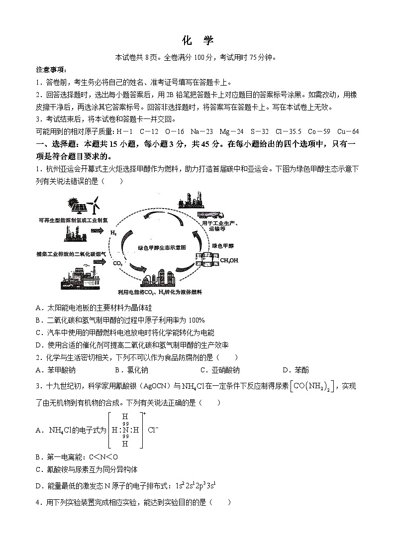 湖北省汉阳县部分学校2024届高三下学期一模考试化学试题(无答案)第1页