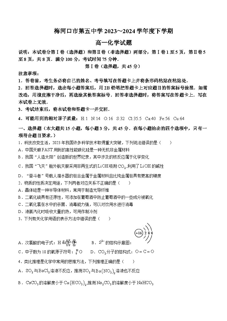 吉林省通化市梅河口市第五中学2023-2024学年高一下学期4月月考化学试题(无答案)第1页