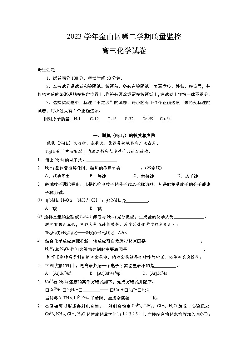 2024年上海市金山区高三下学期高考&等级考二模化学试卷含答案01